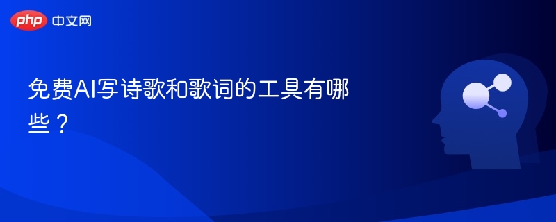 AI写诗工具推荐：免费好用又高效