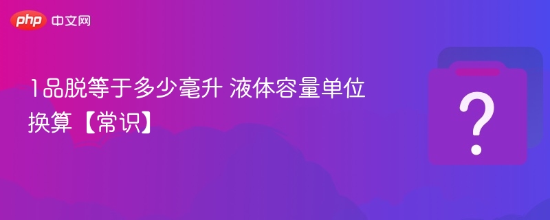 1品脱等于多少毫升 液体容量单位换算【常识】