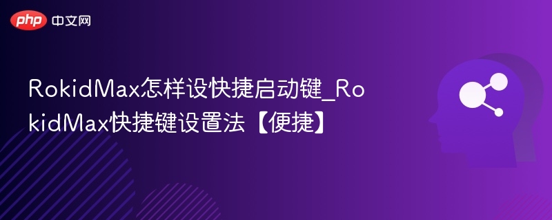 RokidMax快捷键设置方法详解