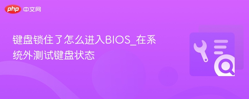 键盘锁住怎么进BIOS，系统外测试键盘方法