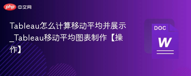 Tableau移动平均计算与图表制作教程