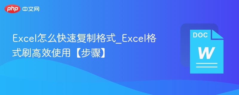 Excel格式刷使用技巧详解