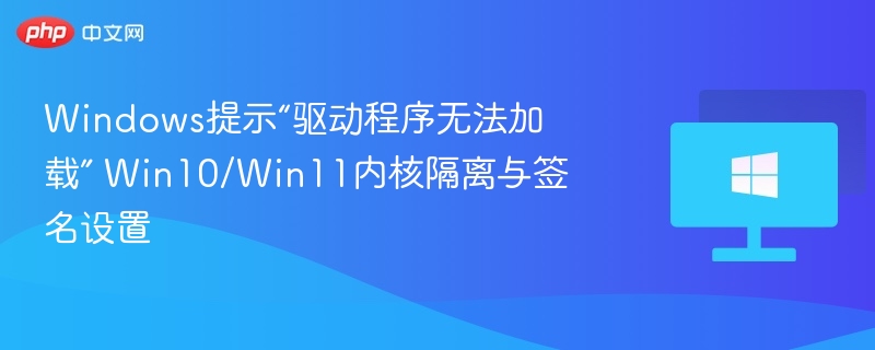 Win10/Win11驱动加载失败解决方法