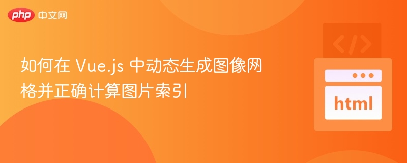 Vue.js图片网格动态生成与索引计算