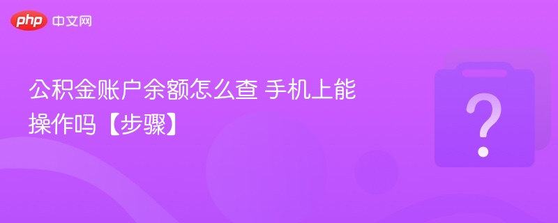 手机查询公积金余额详细步骤