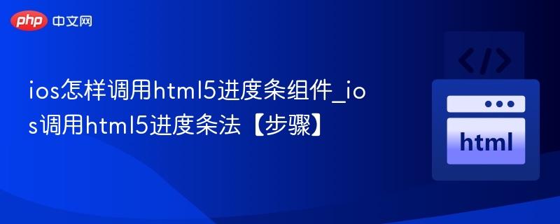ios怎样调用html5进度条组件_ios调用html5进度条法【步骤】