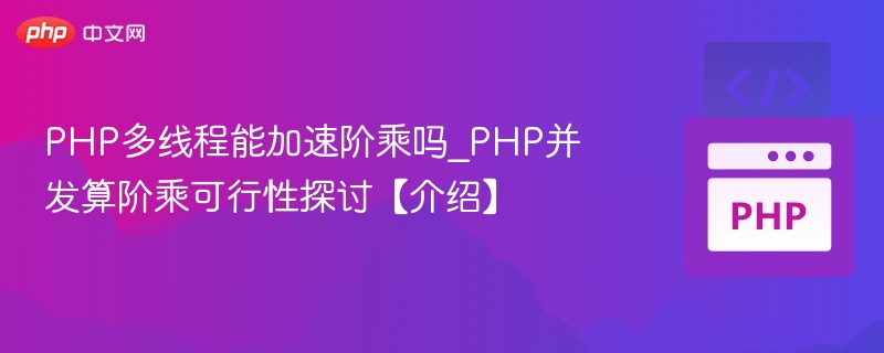 PHP多线程能加速阶乘计算吗？