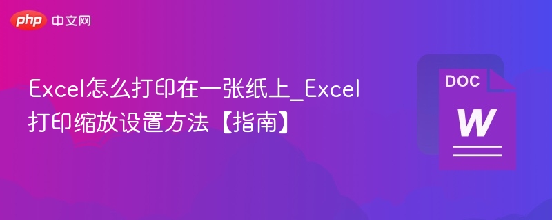 Excel如何缩放打印到一页【指南】