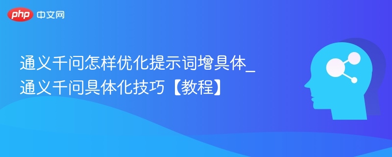 通义千问提示词怎么写教程