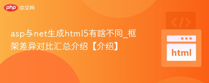 ASP与NET生成HTML5差异解析