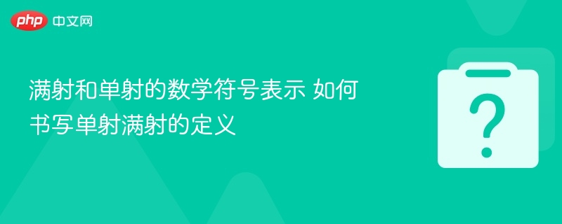 满射和单射的数学符号表示 如何书写单射满射的定义