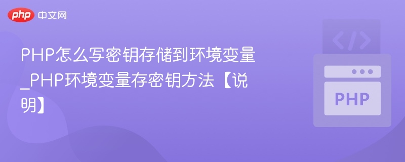 PHP如何将密钥存入环境变量