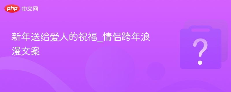 新年情侣跨年祝福语推荐