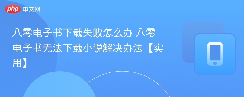 八零电子书下载失败怎么解决