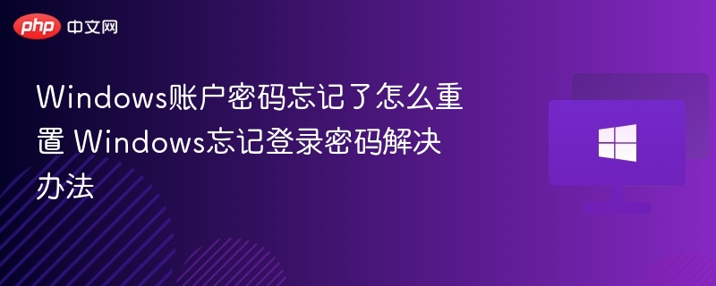 Windows账户密码忘记了怎么重置 Windows忘记登录密码解决办法