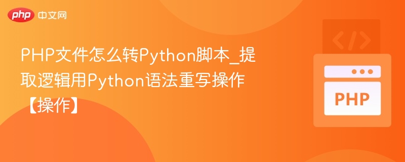 PHP转Python：逻辑重写教程详解