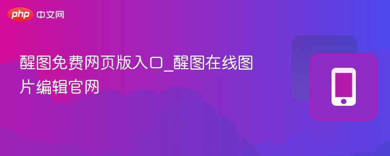 醒图网页版入口及使用教程