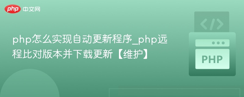 PHP自动更新程序实现技巧