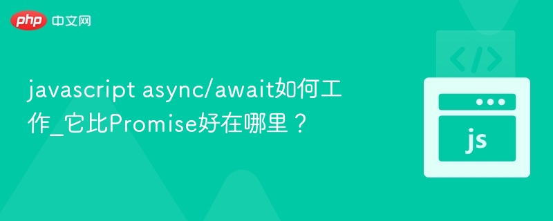 javascript async/await如何工作_它比Promise好在哪里？