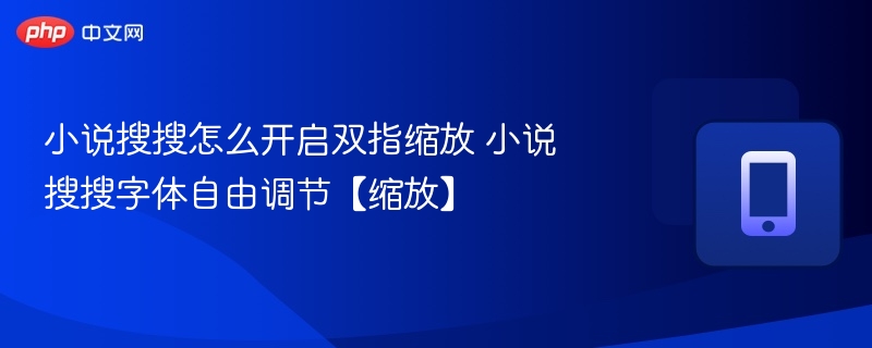 小说搜搜双指缩放怎么设置