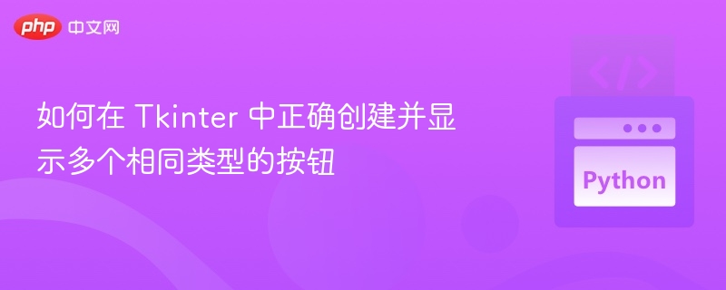 Tkinter创建多个相同按钮的技巧