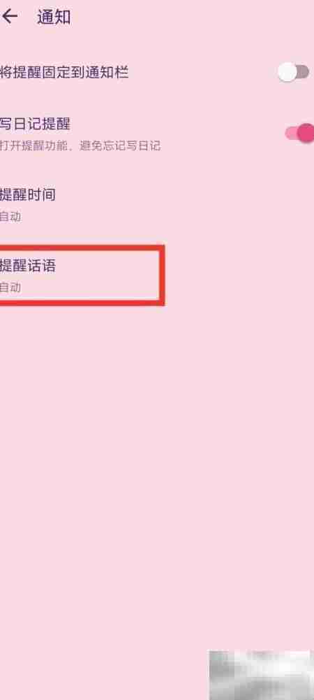 日记提醒设置技巧