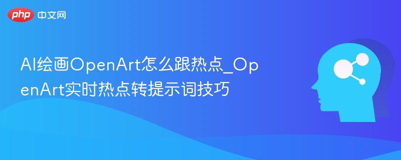 OpenArt热点技巧：实时转提示词方法
