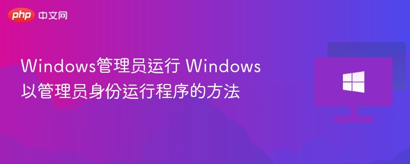 Windows管理员如何开启管理员权限运行程序