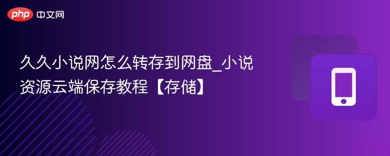 久久小说网转存到网盘教程