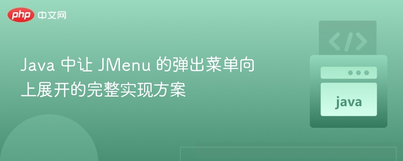 JMenu弹出菜单向上显示实现方法