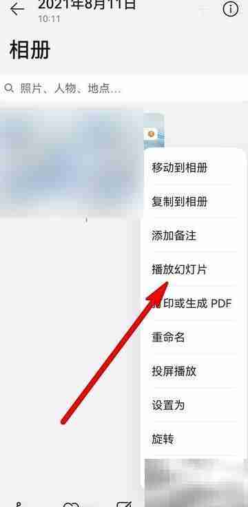 华为手机相册幻灯片播放教程
