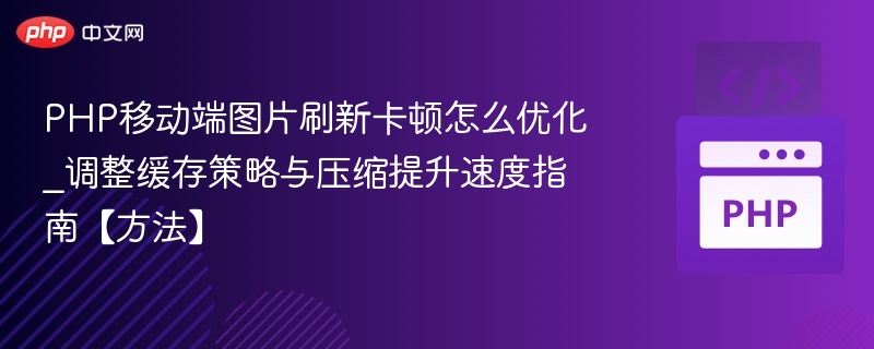PHP移动端图片加载优化技巧分享