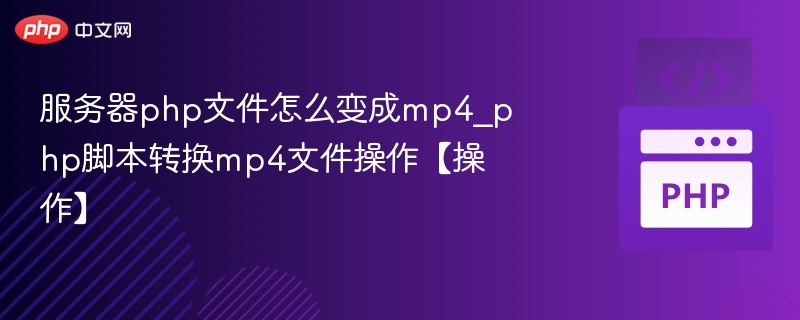 服务器php文件怎么变成mp4_php脚本转换mp4文件操作【操作】