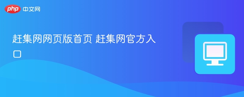 赶集网官网入口地址及使用指南