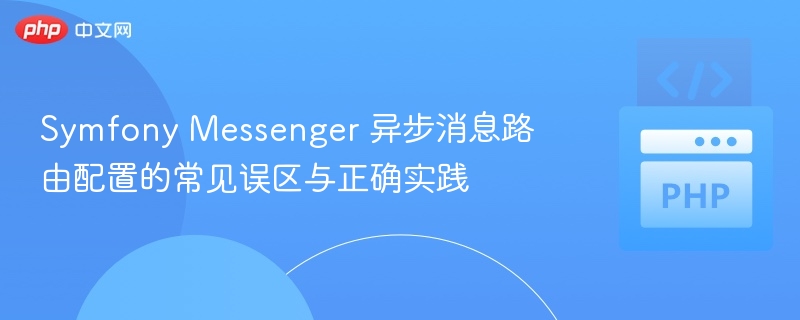 SymfonyMessenger异步路由问题与配置方法
