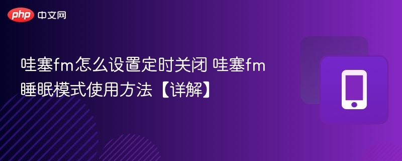 哇塞FM定时关机设置教程