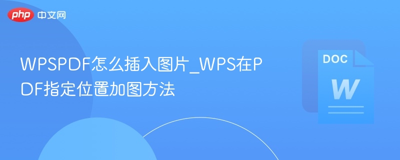 WPSPDF添加图片位置教程