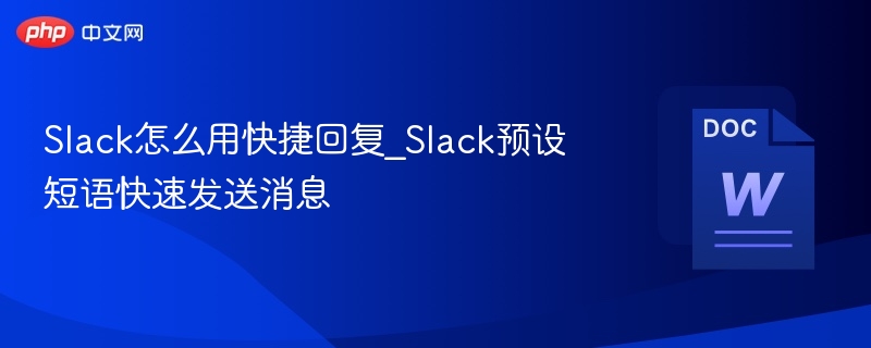 Slack快捷回复设置方法详解