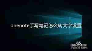 onenote手写笔记怎么转文字