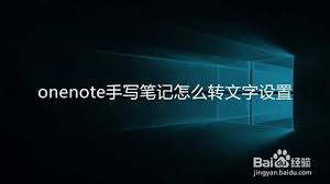 OneNote手写输入转文字技巧
