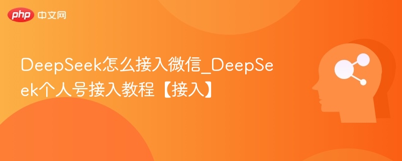 DeepSeek微信接入方法及个人号教程