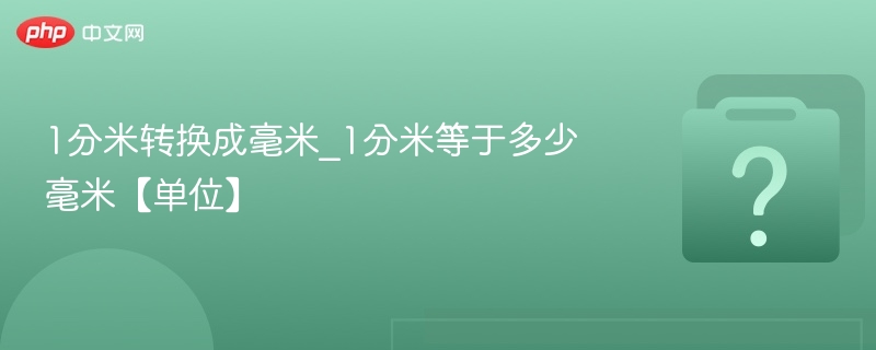 1分米转换成毫米_1分米等于多少毫米【单位】