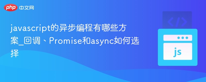 javascript的异步编程有哪些方案_回调、Promise和async如何选择