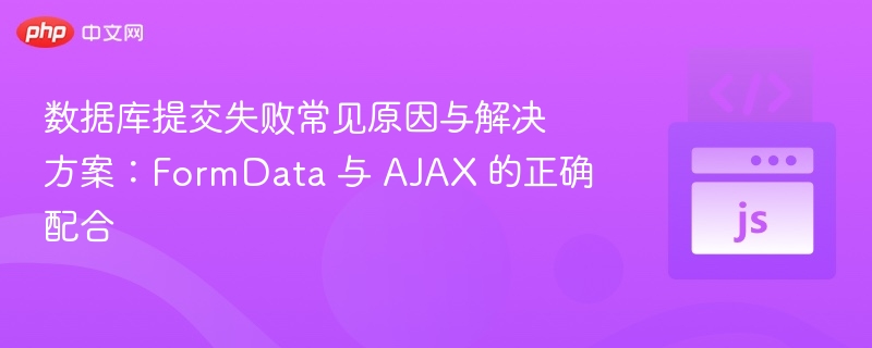 FormData与AJAX提交失败原因解析