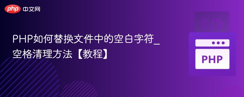 PHP去除空白字符技巧详解