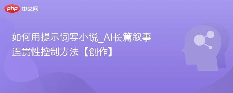 AI小说写作技巧：连贯叙事提示词应用方法
