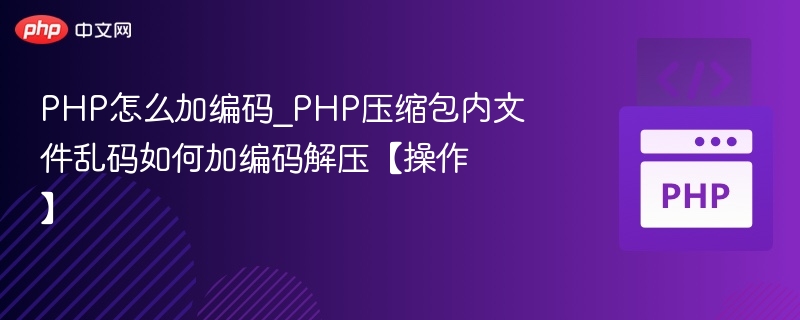 PHP解压乱码问题怎么处理