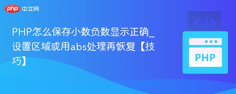 PHP处理负小数正确显示方法