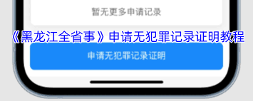 黑龙江全省事如何开无犯罪记录证明