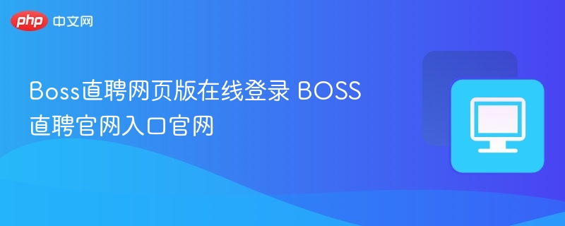 Boss直聘官网登录入口与使用教程